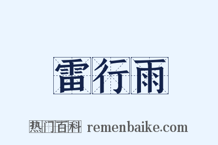 雷行雨是什么意思的图片